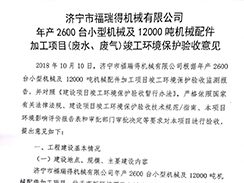 濟寧市福瑞得機械有限公司年產2600臺小型機械及12000噸機械配件加工項目（廢氣、廢水）竣