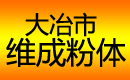 大冶市維成粉體有限公司