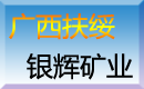 廣西扶綏銀輝礦業公司