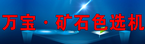 礦石色選機