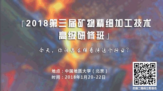 2018第三屆礦物精細加工技術高級研修班