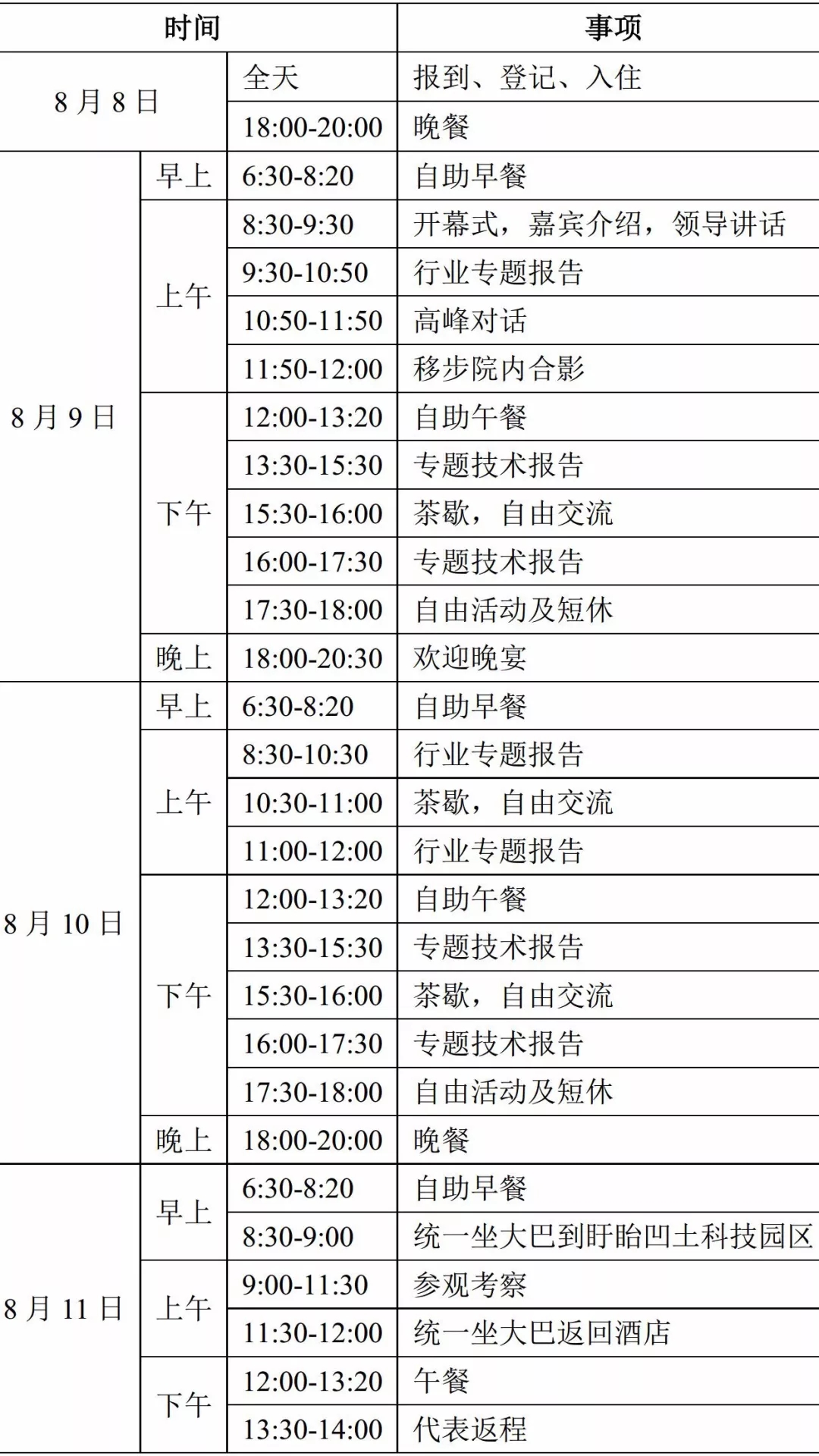 非金屬礦高峰論壇 正式通知 大會議程