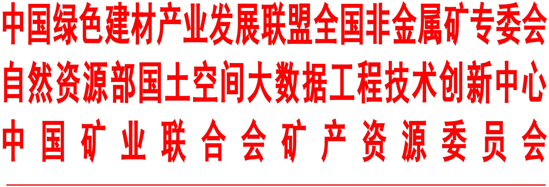 2019環境礦物材料創新發展大會