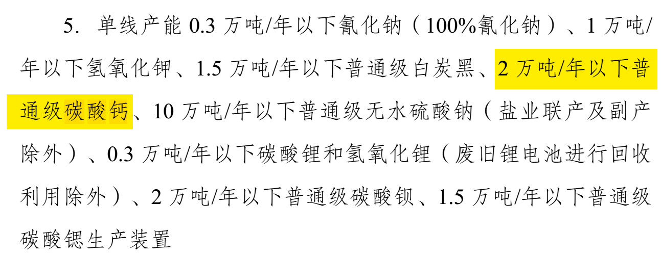 碳酸鈣重大利好！發改委印發《產業結構調整指導目錄（2024年本）》 　　