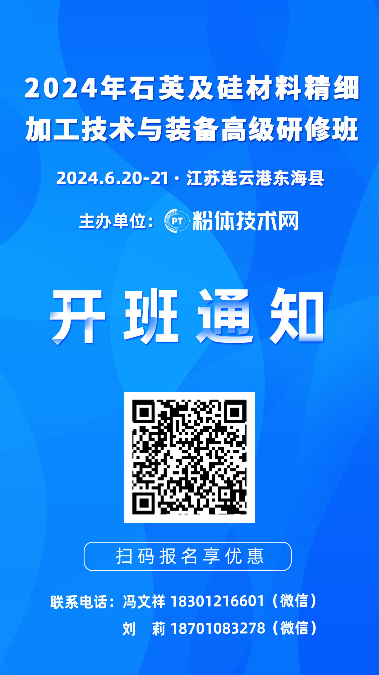 關于舉辦“2024年石英及硅材料精細加工技術與裝備高級研修班”的通知 　　