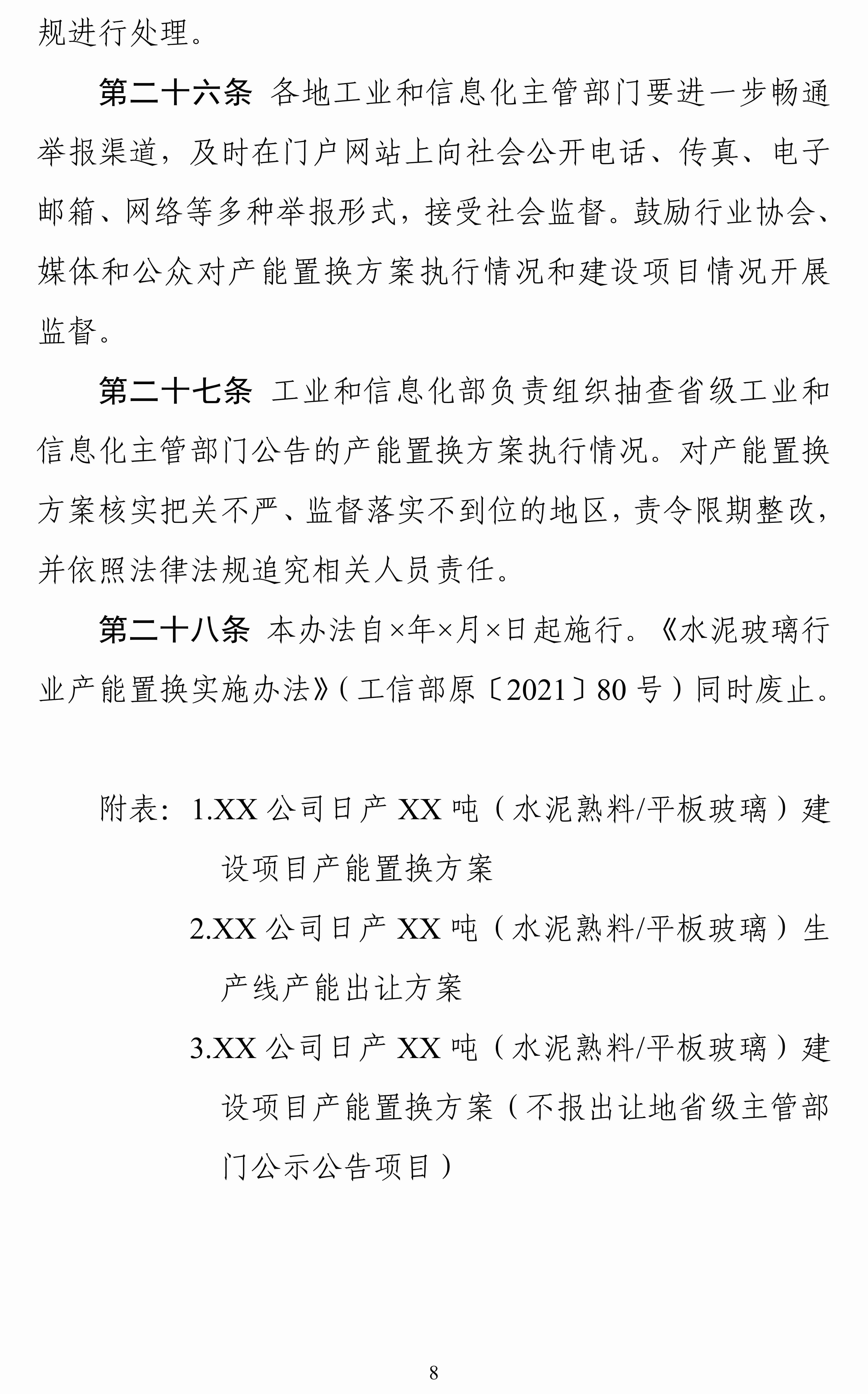 《水泥玻璃行業產能置換實施辦法（2024年本）》征求意見 　　 　　